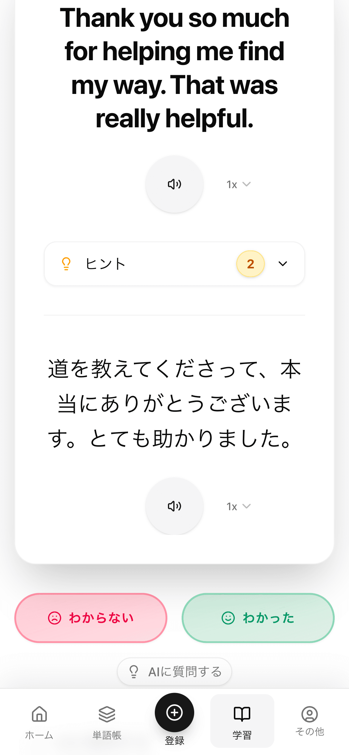 登録した英文を音声と翻訳付きで復習し、わかったかどうかを選ぶSyntaの学習画面